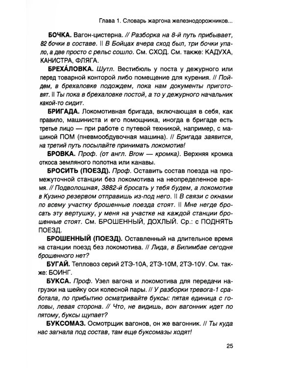 От Аркашки и до Яшки, или лексика жаргона железнодорожников