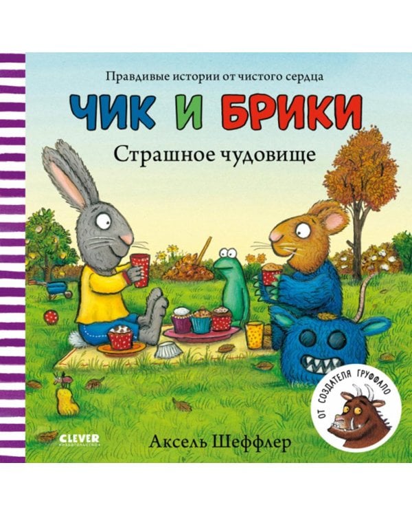 Чик и Брики. Страшное чудовище