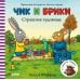 Чик и Брики. Страшное чудовище