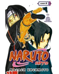 Naruto. Наруто. Кн. 9: День, когда их пути разошлись: Т. 25-27: манга