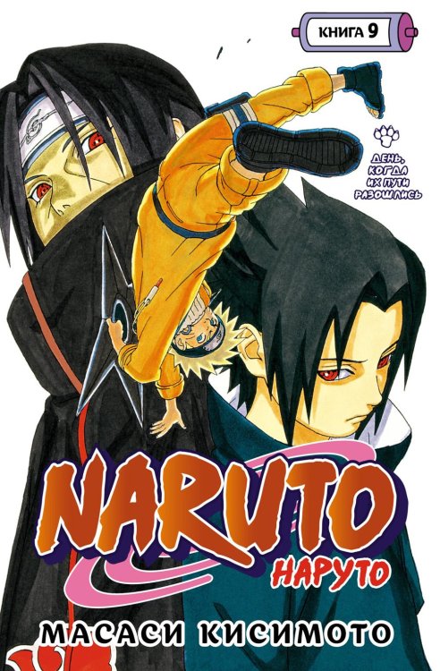 Naruto. Наруто. Кн. 9: День, когда их пути разошлись: Т. 25-27: манга