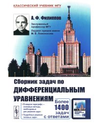 Сборник задач по дифференциальным уравнениям. Изд.стер