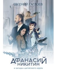 Афанасий Никитин и загадка Шигирского идола