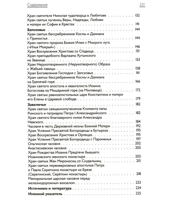 Псков - дом Пресвятой Троицы: Путеводитель: Монастыри. Храмы. Святыни