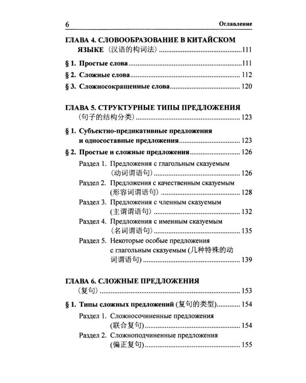 Практическая грамматика современного китайского языка. 4-е изд