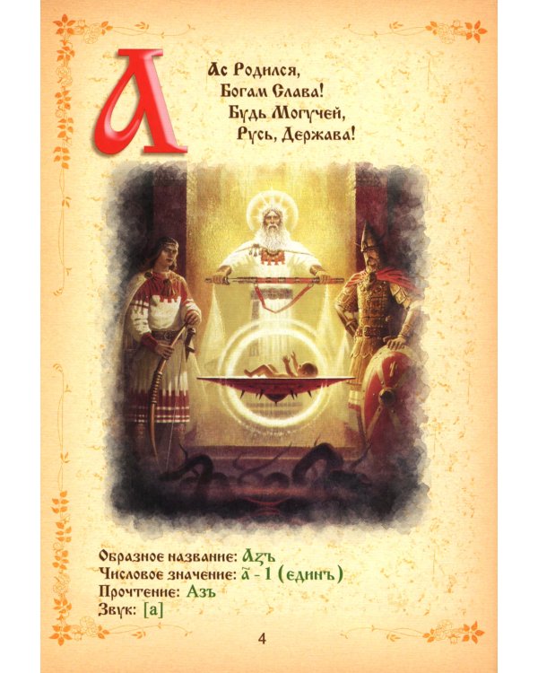 Буквица. Древлесловенские образные письмена