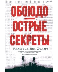 Обоюдоострые секреты: операции военно-морской разведки США в Тихом океане во время Второй мировой войны