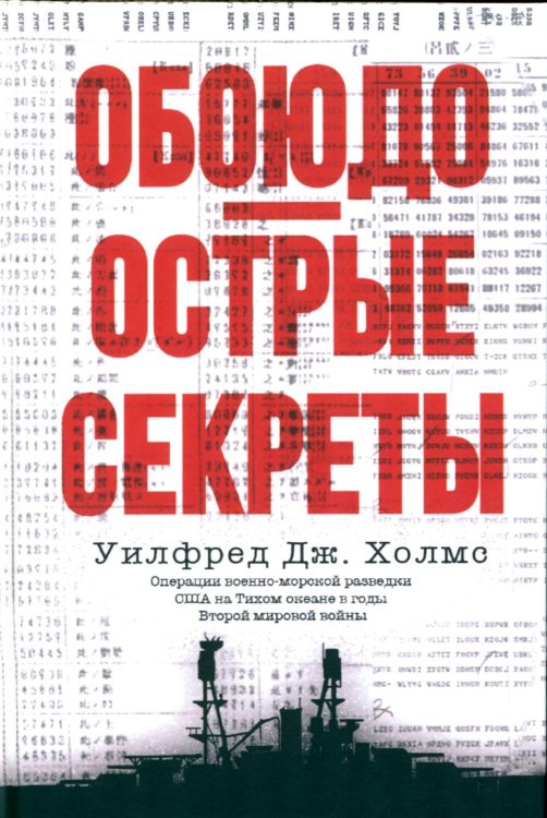 Обоюдоострые секреты: операции военно-морской разведки США в Тихом океане во время Второй мировой войны