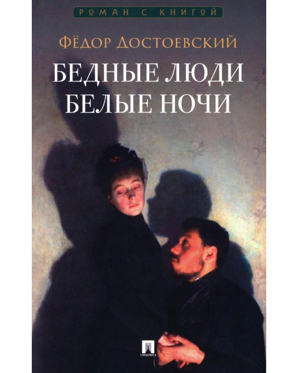 Бедные люди. Белые ночи: романы