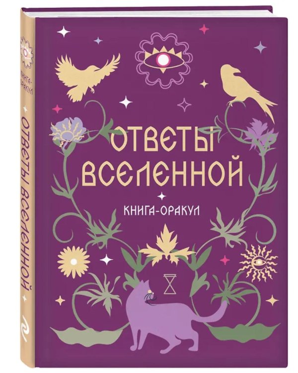 Дополнительное изображение книги «Ответы Вселенной»