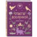 Дополнительное изображение книги «Ответы Вселенной»