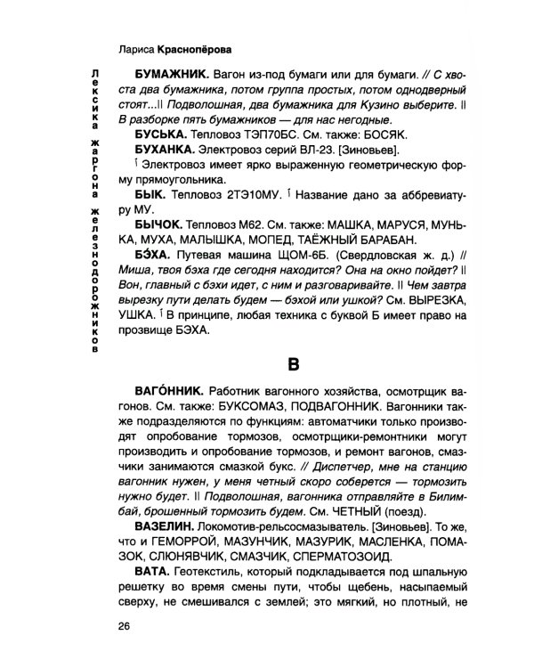 От Аркашки и до Яшки, или лексика жаргона железнодорожников