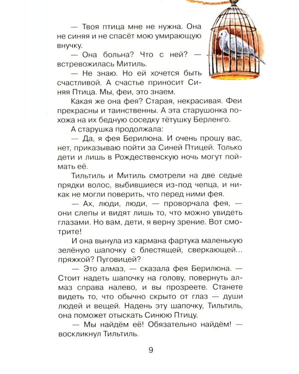 Синяя птица: сказка