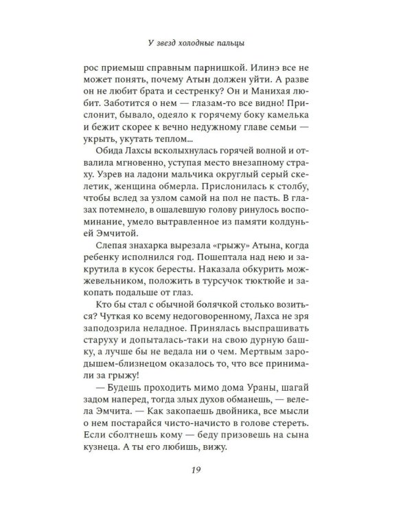 У звезд холодные пальцы: роман