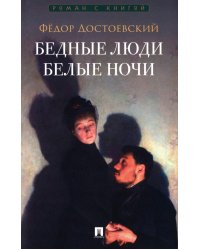 Бедные люди. Белые ночи: романы