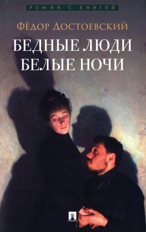 Бедные люди. Белые ночи: романы