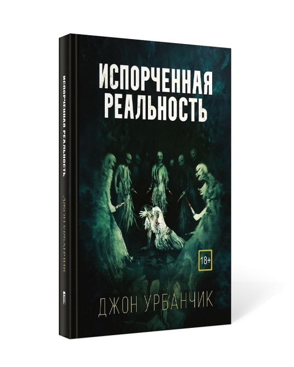 Испорченная реальность