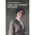 Пальмира - мемуары Под счастливой звездой: Актриса о жизни, войне, немецком плене