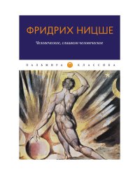 Человеческое, слишком человеческое