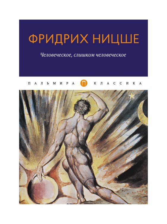 Пальмира - Классика Человеческое, слишком человеческое