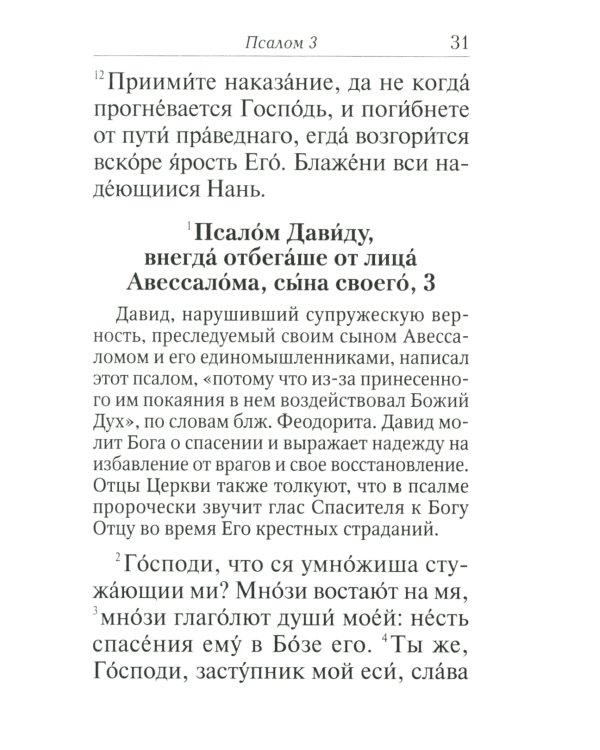 Псалтирь с толкованием, с молитвами о живых и усопших, с указанием чтений на всякую потребу по наставлениям преподобного Паисия Святогорца