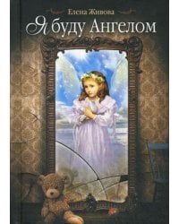 Я буду Ангелом: статьи, очерки и рассказы