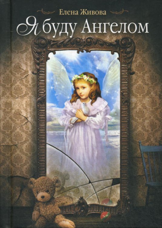 Я буду Ангелом: статьи, очерки и рассказы Я буду Ангелом: статьи, очерки и рассказы