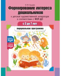 Формирование интереса дошкольников к детской художественной литературе в соответствии с ФОП ДО: парциальная программа. 2-7 лет