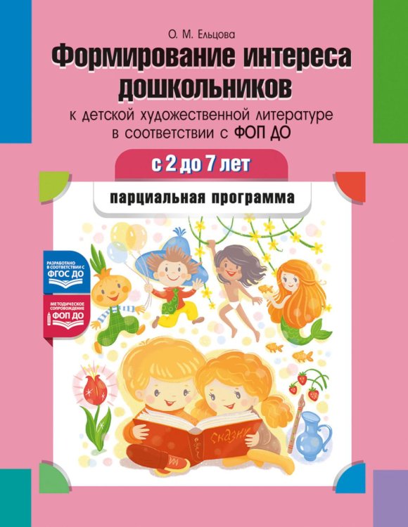 Формирование интереса дошкольников к детской художественной литературе в соответствии с ФОП ДО: парциальная программа. 2-7 лет Формирование интереса дошкольников к детской художественной литературе в соответствии с ФОП ДО: парциальная программа. 2-7 лет
