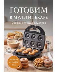 Готовим в мультипекаре. Сборник лучших рецептов