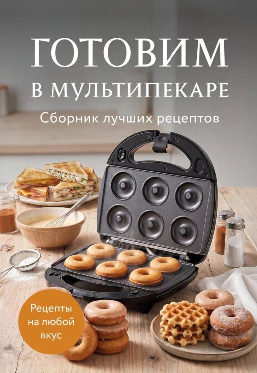 Обложка книги «Готовим в мультипекаре. Сборник лучших рецептов» — None, ISBN 9785042459276