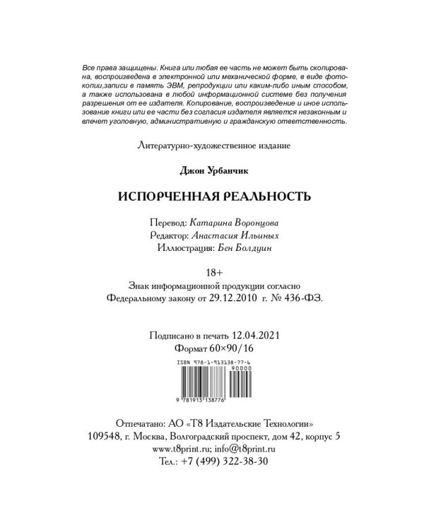 Испорченная реальность