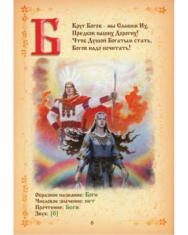 Буквица. Древлесловенские образные письмена