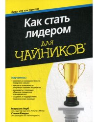 Для "чайников" как стать лидером