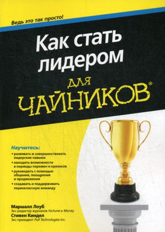 Обложка книги «Для "чайников" как стать лидером» — Лоуб Маршалл, ISBN 9785845915726