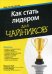 Обложка книги «Для "чайников" как стать лидером» — Лоуб Маршалл, ISBN 9785845915726