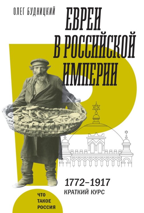 Евреи в Российской империи. 1772–1917. Краткий курс