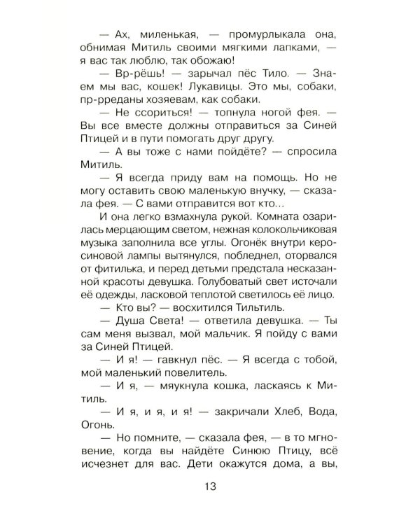 Синяя птица: сказка