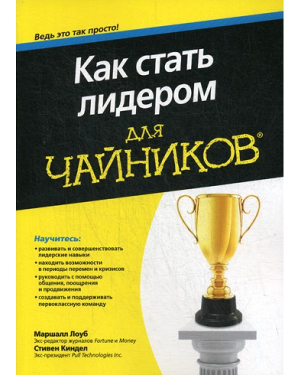 Дополнительное изображение книги «Для "чайников" как стать лидером»