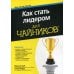 Дополнительное изображение книги «Для "чайников" как стать лидером»