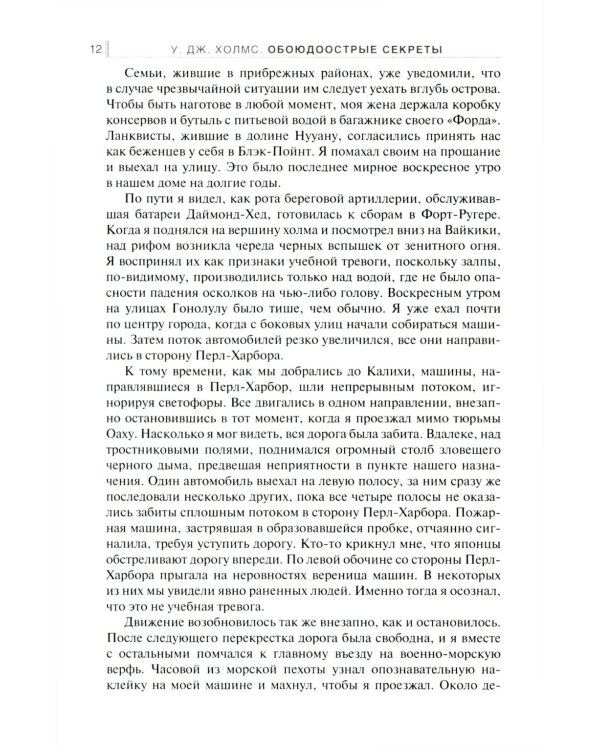 Обоюдоострые секреты: операции военно-морской разведки США в Тихом океане во время Второй мировой войны