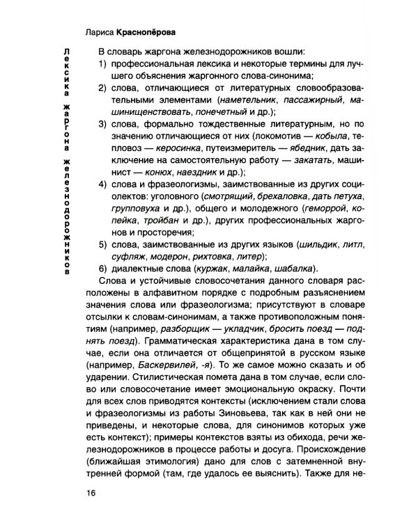 От Аркашки и до Яшки, или лексика жаргона железнодорожников
