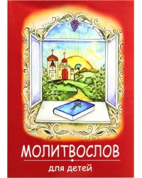 Молитвослов для детей. (красная)