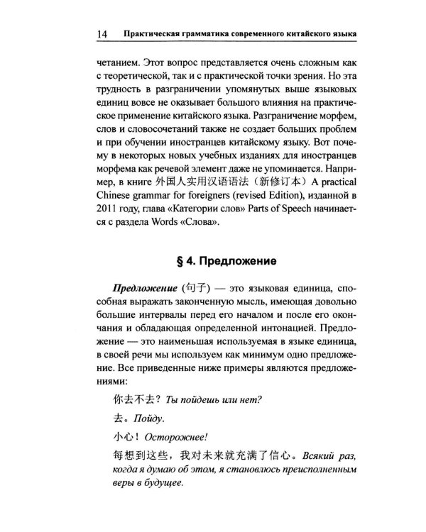 Практическая грамматика современного китайского языка. 4-е изд
