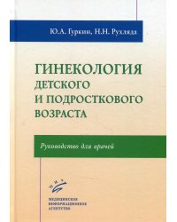 Гинекология детского и подросткового возраста: Руководство для врачей