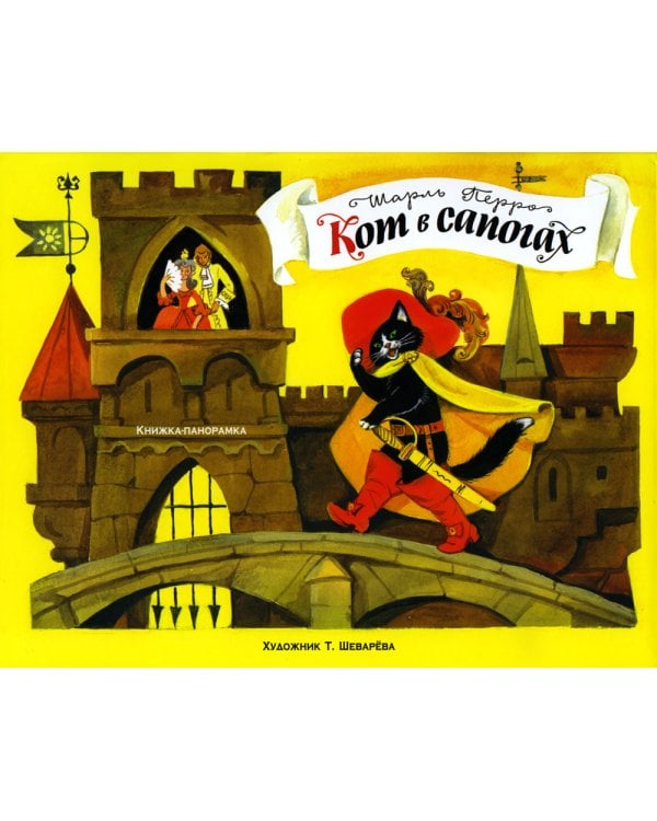 Кот в сапогах. Книжка-панорамка