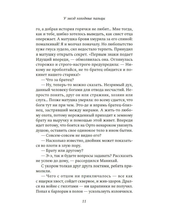 У звезд холодные пальцы: роман