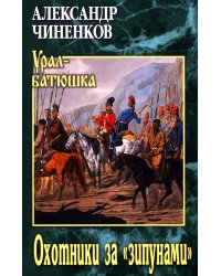 Охотники за "зипунами": повести, рассказ