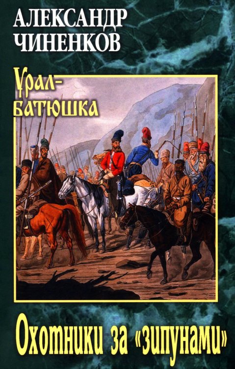 Охотники за "зипунами": повести, рассказ