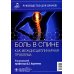 Боль в спине как междисциплинарная проблема: руководство для врачей
